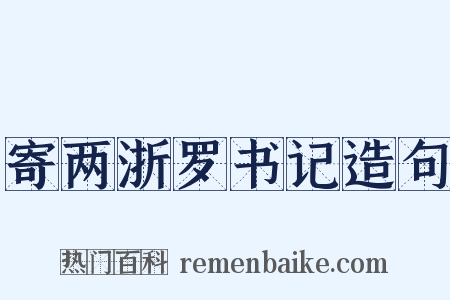 寄两浙罗书记造句是什么意思的图片